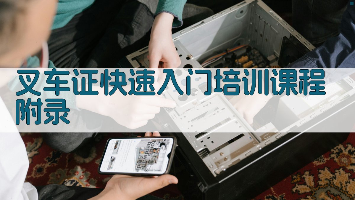 叉车证快速入门培训课程 · 附录 图3