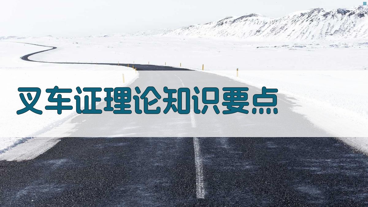 叉车证理论知识要点 图1
