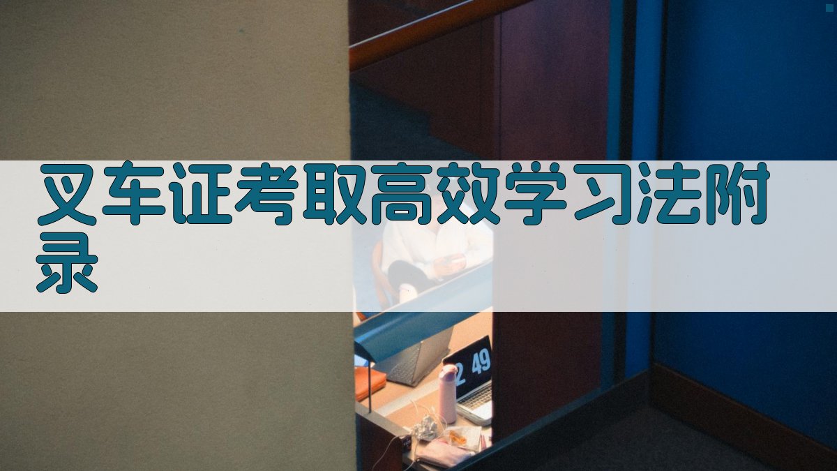 叉车证考取高效学习法 · 附录 图4