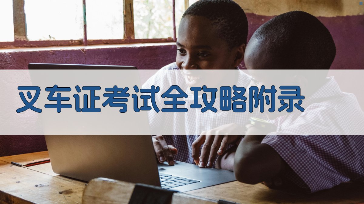 叉车证考试全攻略