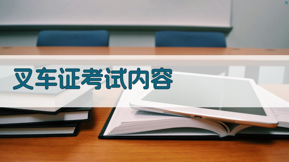 叉车证考试内容 图2