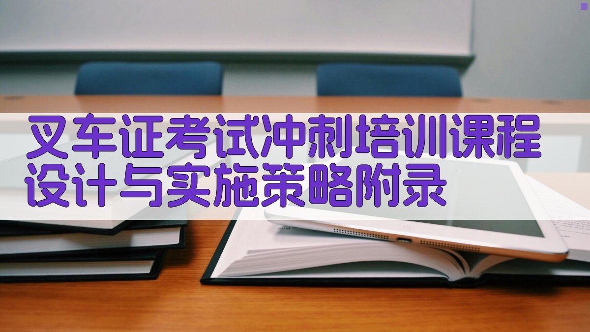 叉车证考试冲刺培训课程设计与实施策略 · 附录 图4