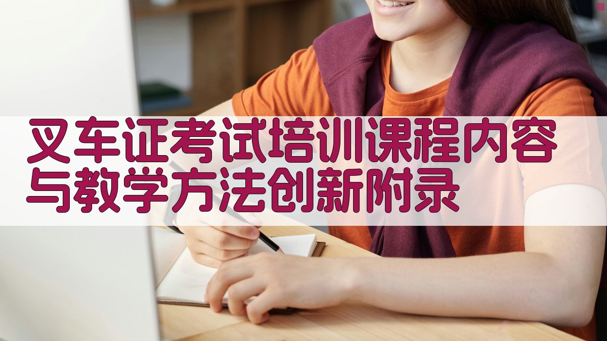 叉车证考试培训课程内容与教学方法创新 · 附录 图2