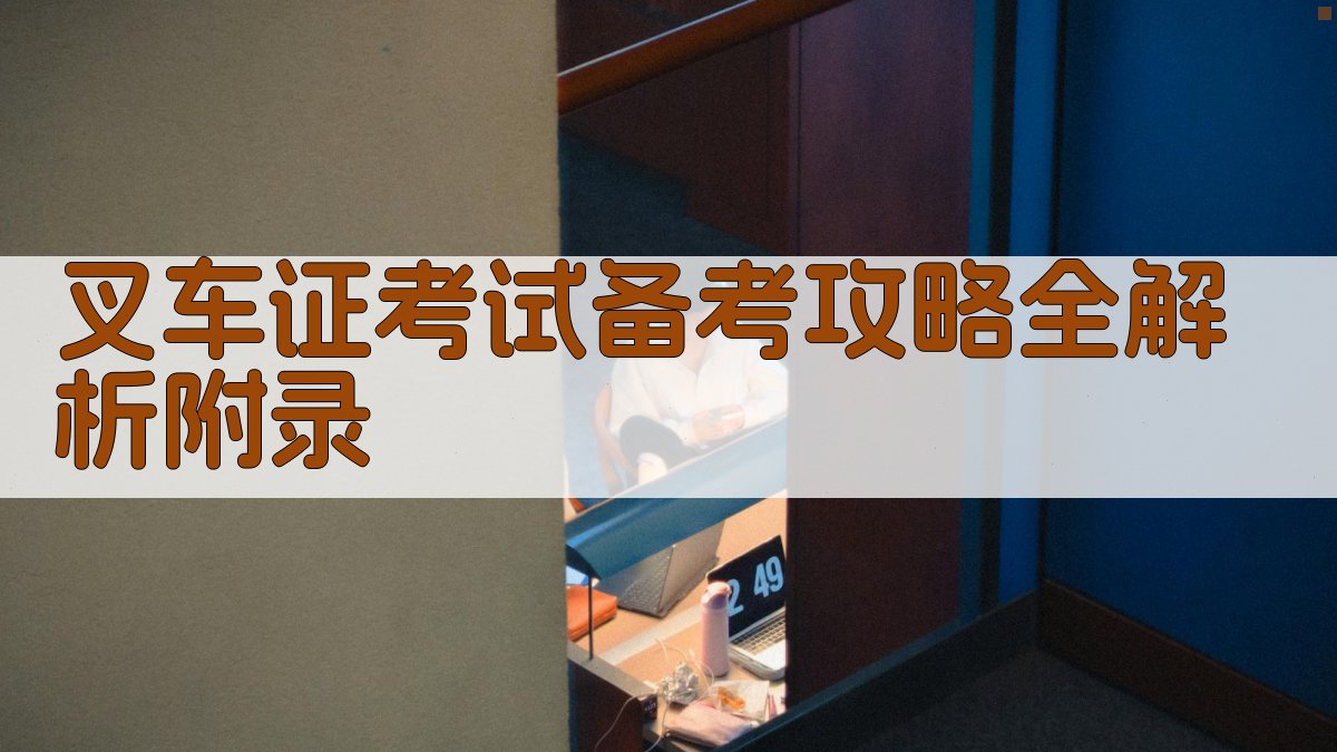 叉车证考试备考攻略全解析 · 附录 图5