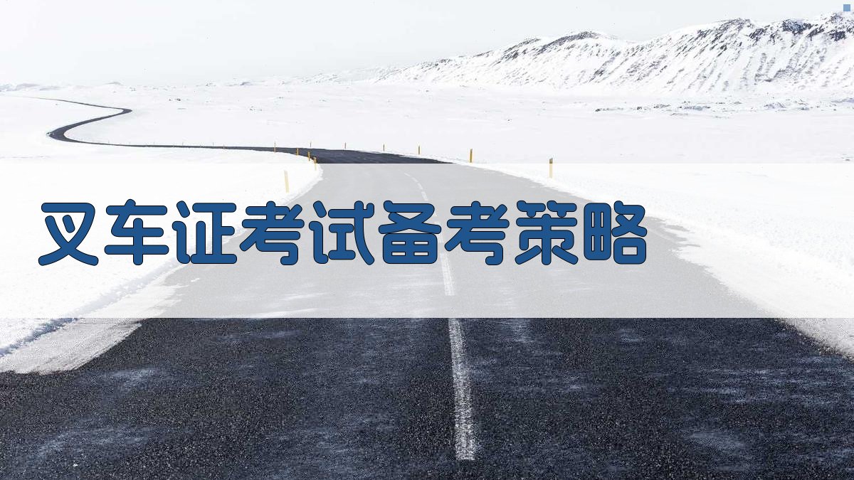 叉车证考试备考策略 图2