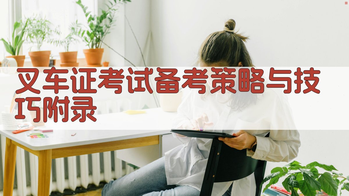 叉车证考试备考策略与技巧 · 附录 图4
