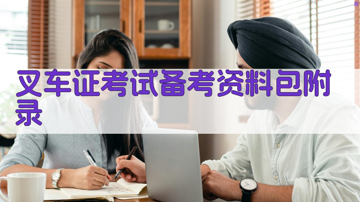 叉车证考试备考资料包 · 附录 图4