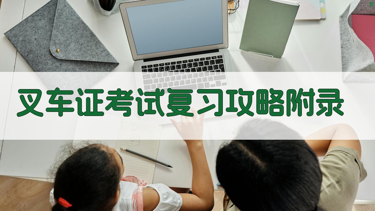 叉车证考试复习攻略 · 附录 图4