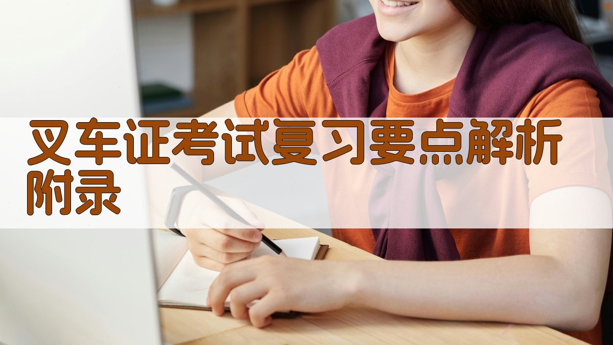 叉车证考试复习要点解析 · 附录 图4