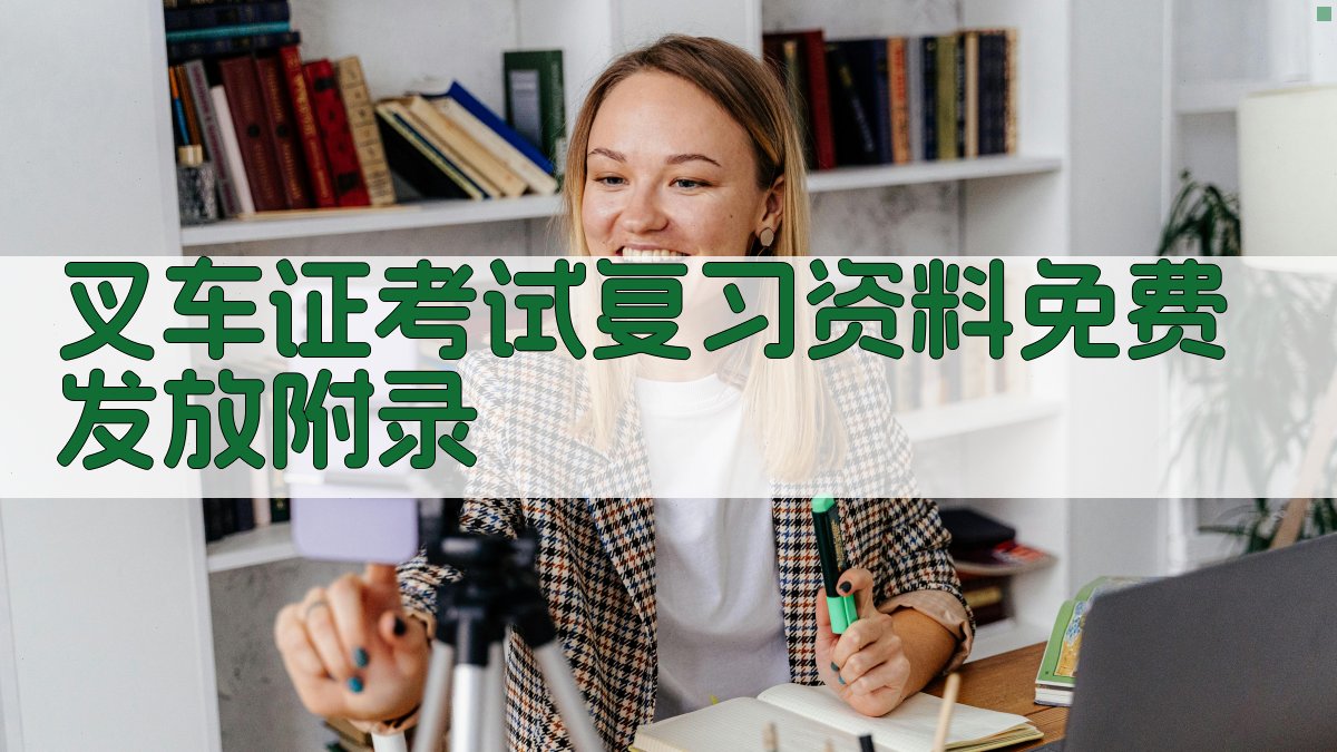 叉车证考试复习资料免费发放 · 附录 图3