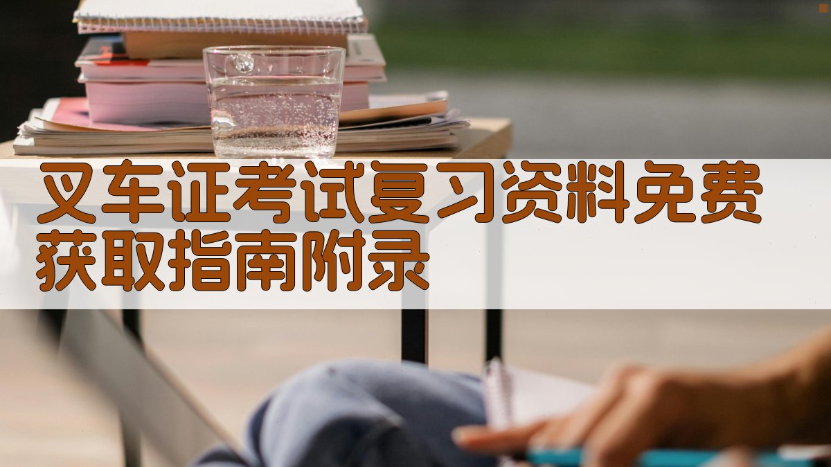 叉车证考试复习资料免费获取指南 · 附录 图4