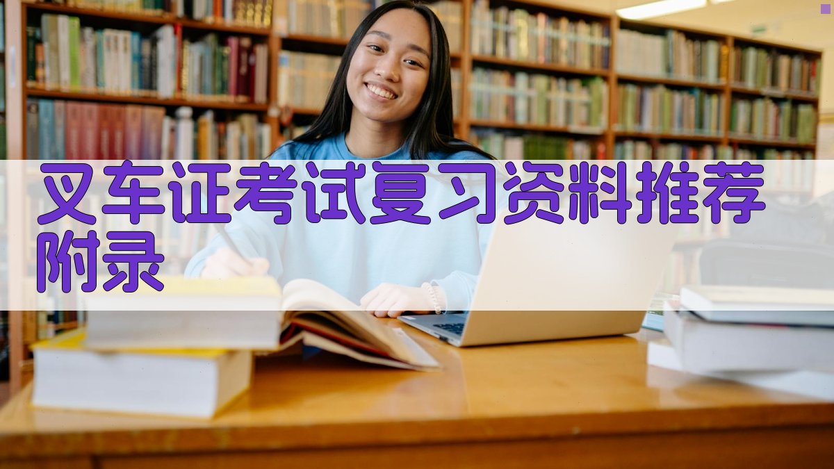 叉车证考试复习资料推荐 · 附录 图4