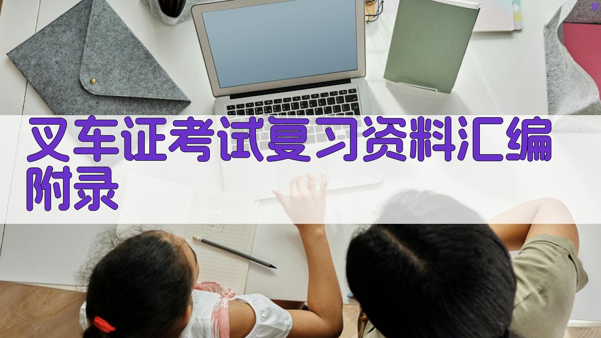 叉车证考试复习资料汇编 · 附录 图3