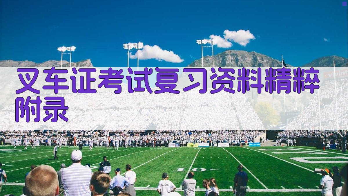 叉车证考试复习资料精粹 · 附录 图3