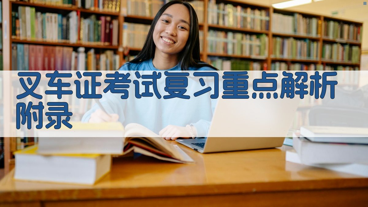 叉车证考试复习重点解析 · 附录 图3