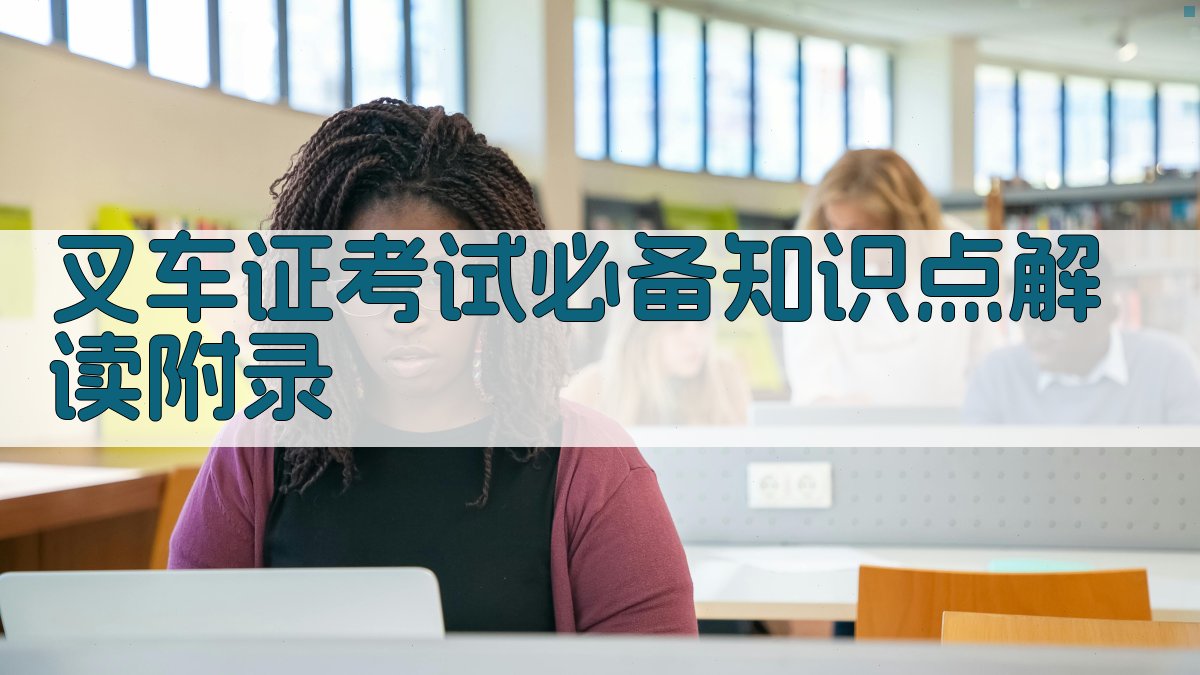 叉车证考试必备知识点解读 · 附录 图2
