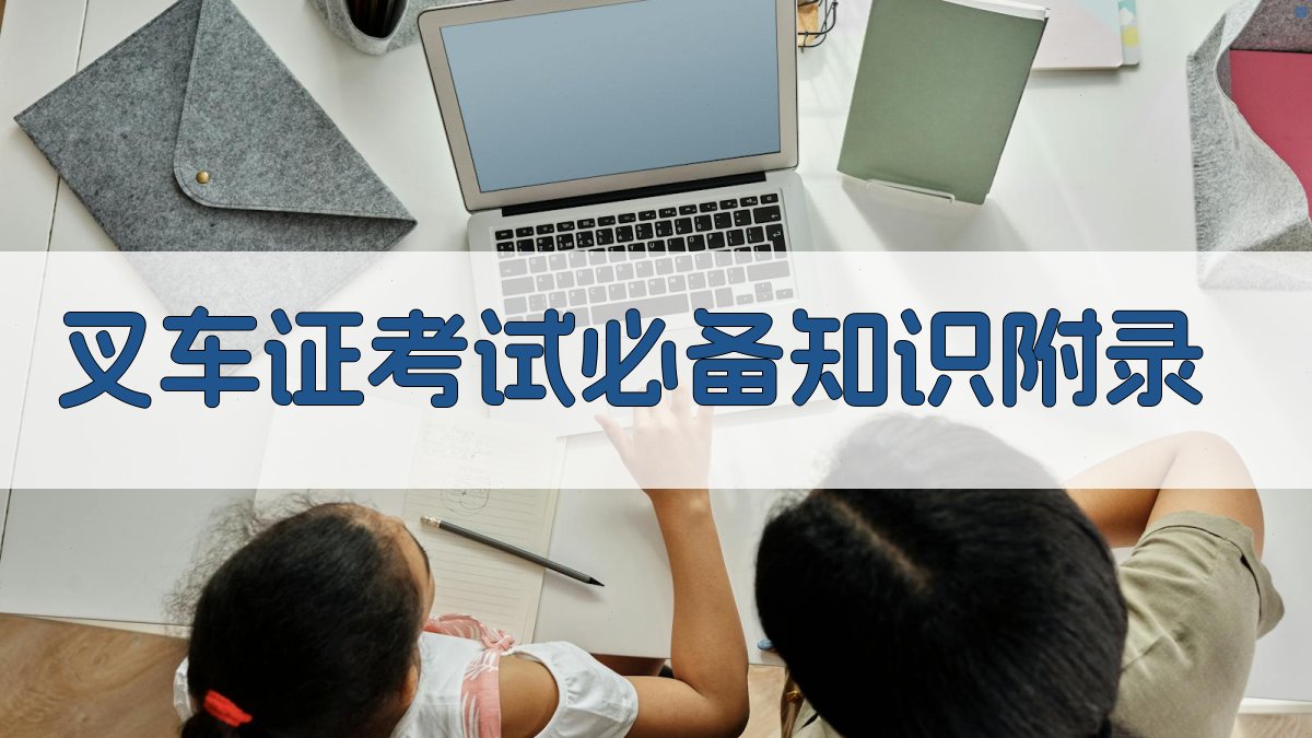 叉车证考试必备知识 · 附录 图2