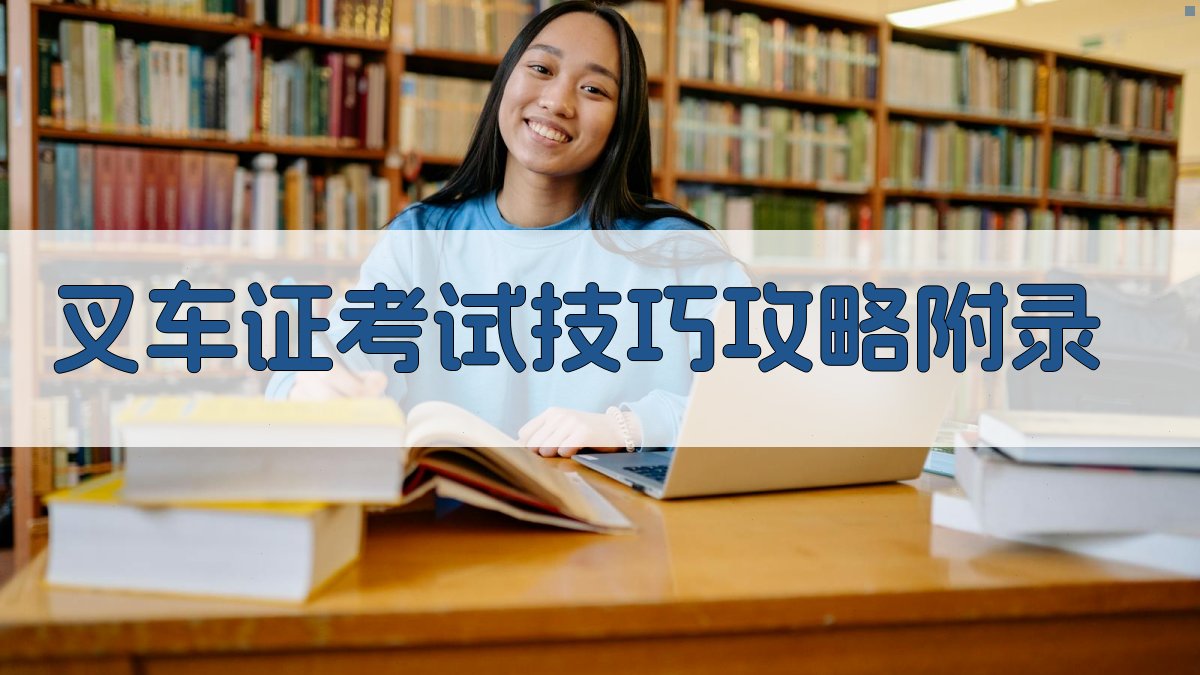 叉车证考试技巧攻略 · 附录 图4