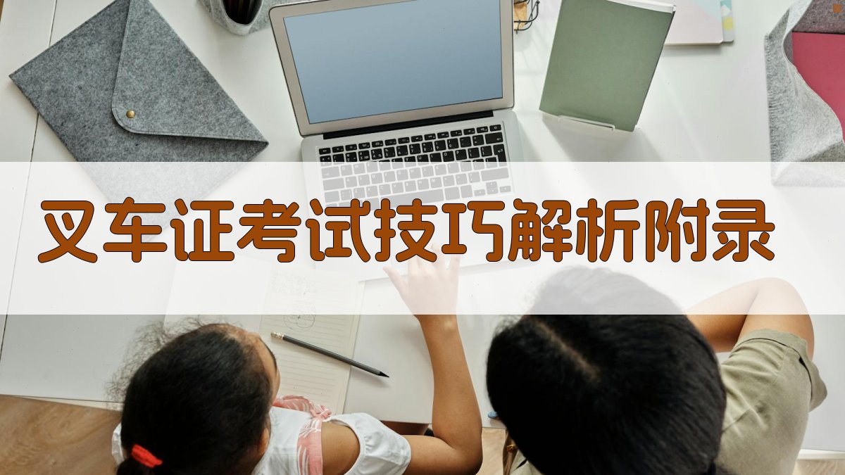 叉车证考试技巧解析 · 附录 图5