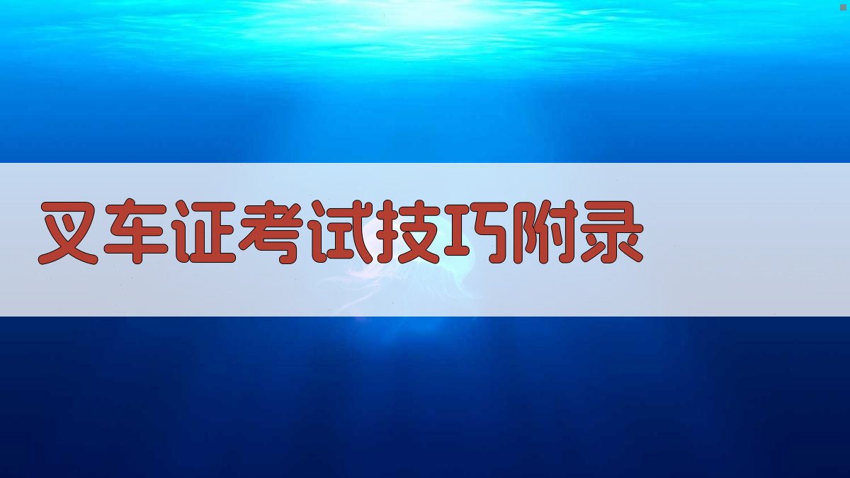 叉车证考试技巧 · 附录 图2