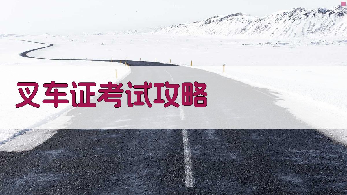 叉车证考试攻略 图3