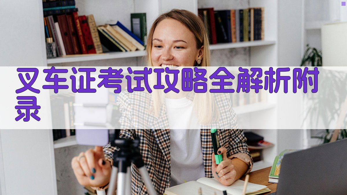 叉车证考试攻略全解析 · 附录 图4