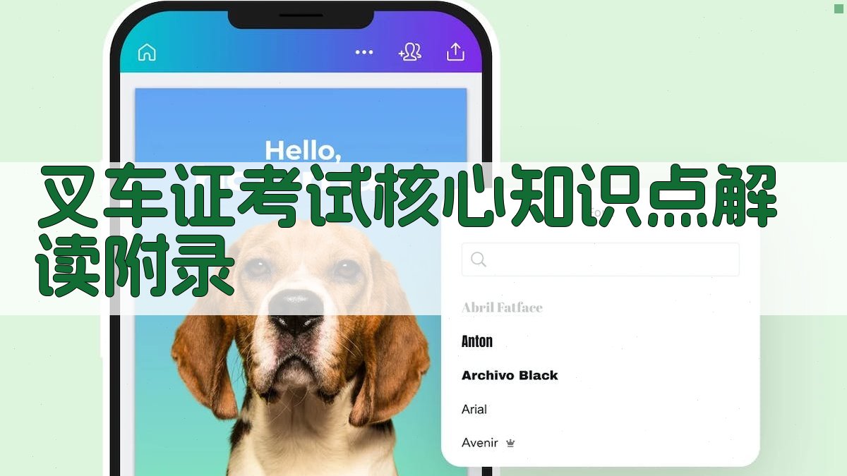 叉车证考试核心知识点解读 · 附录 图4