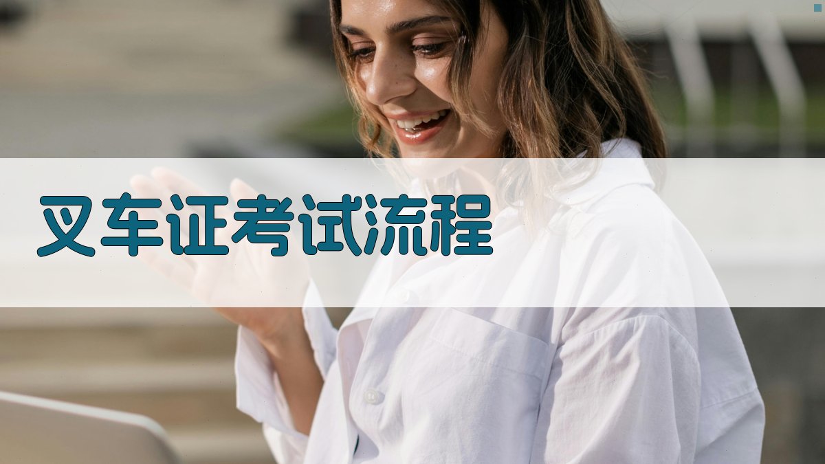 叉车证考试流程 图4