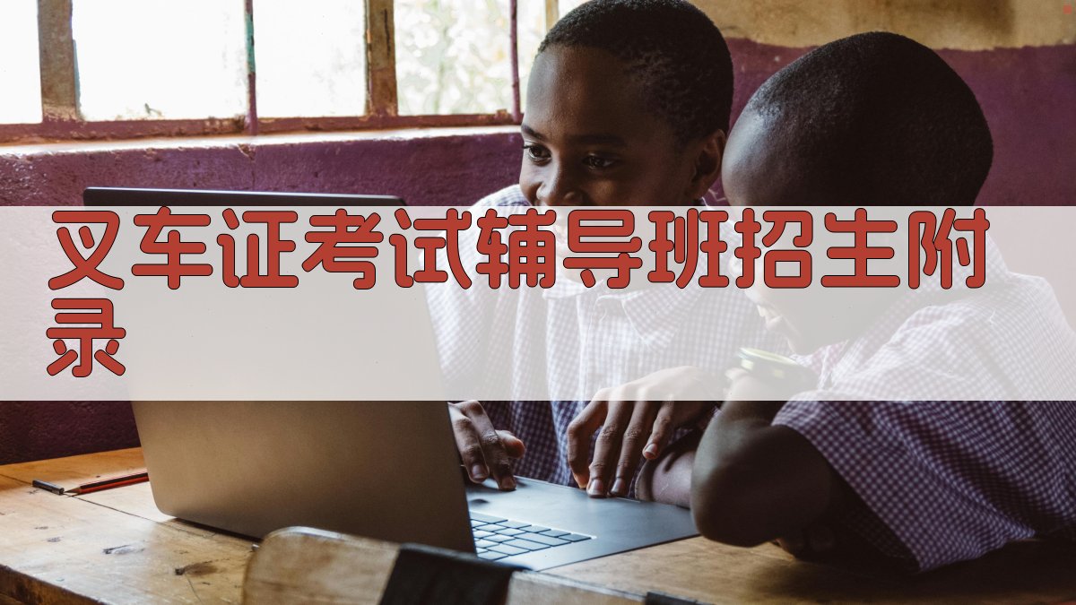 叉车证考试辅导班招生 · 附录 图5