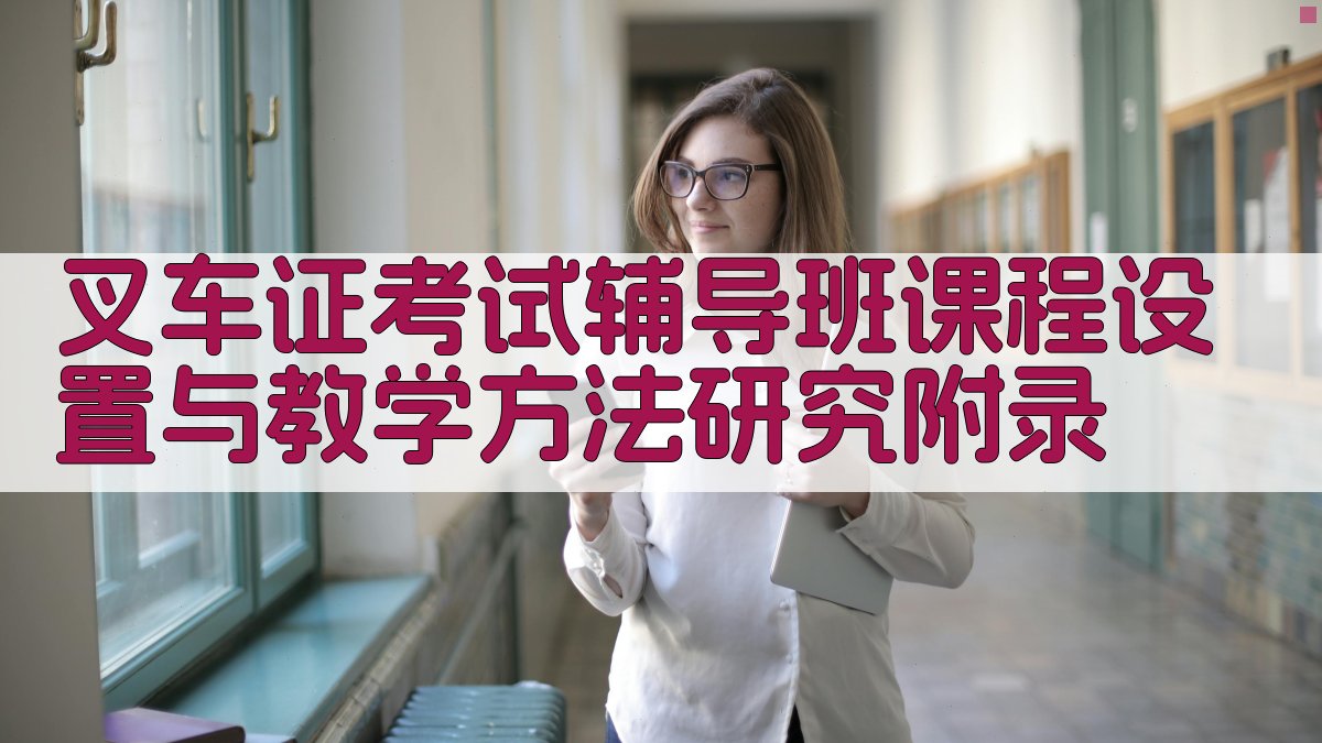 叉车证考试辅导班课程设置与教学方法研究 · 附录 图2