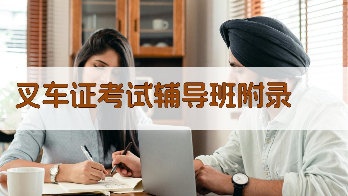 叉车证考试辅导班 · 附录 图3