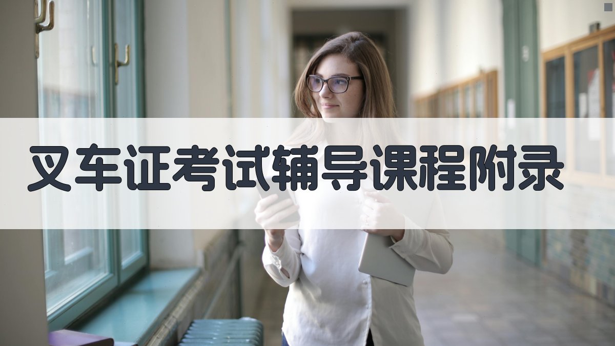 叉车证考试辅导课程 · 附录 图5