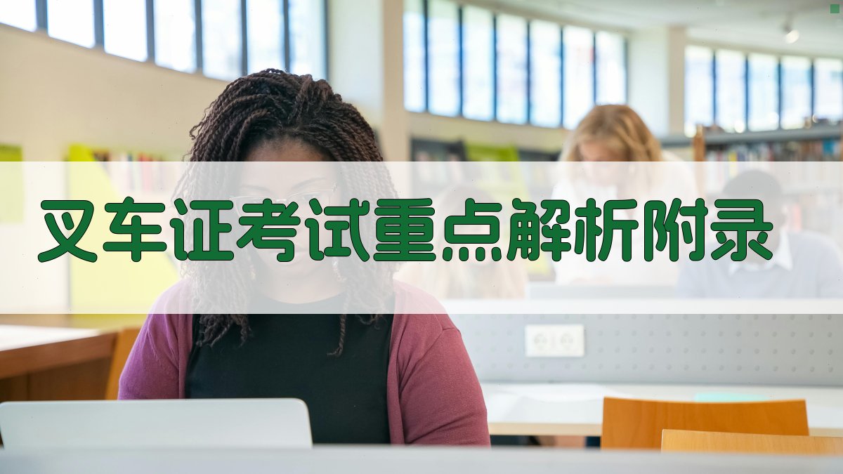 叉车证考试重点解析 · 附录 图2