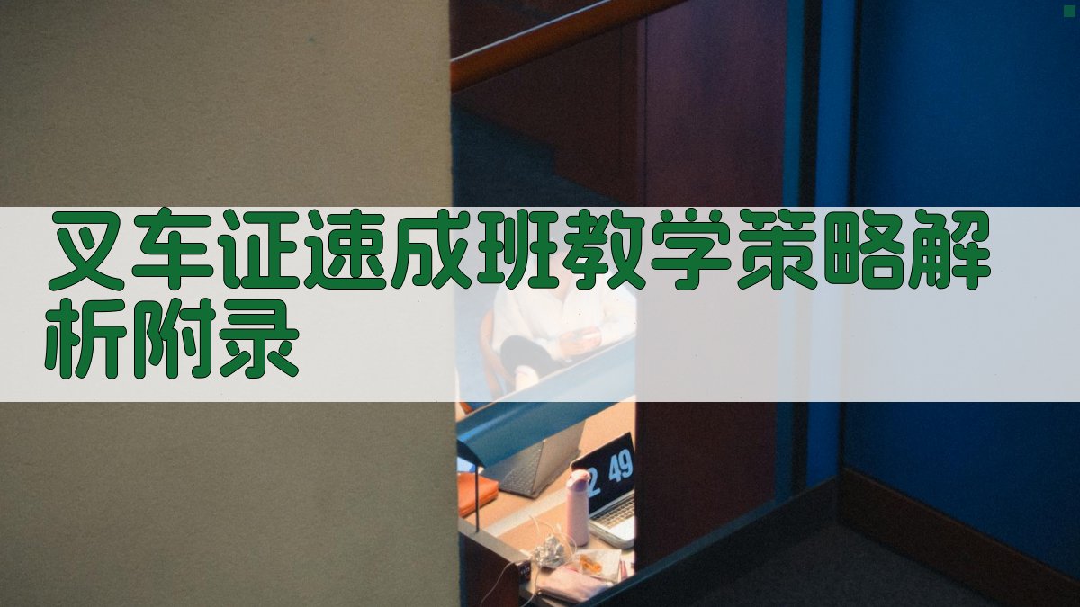 叉车证速成班教学策略解析 · 附录 图3