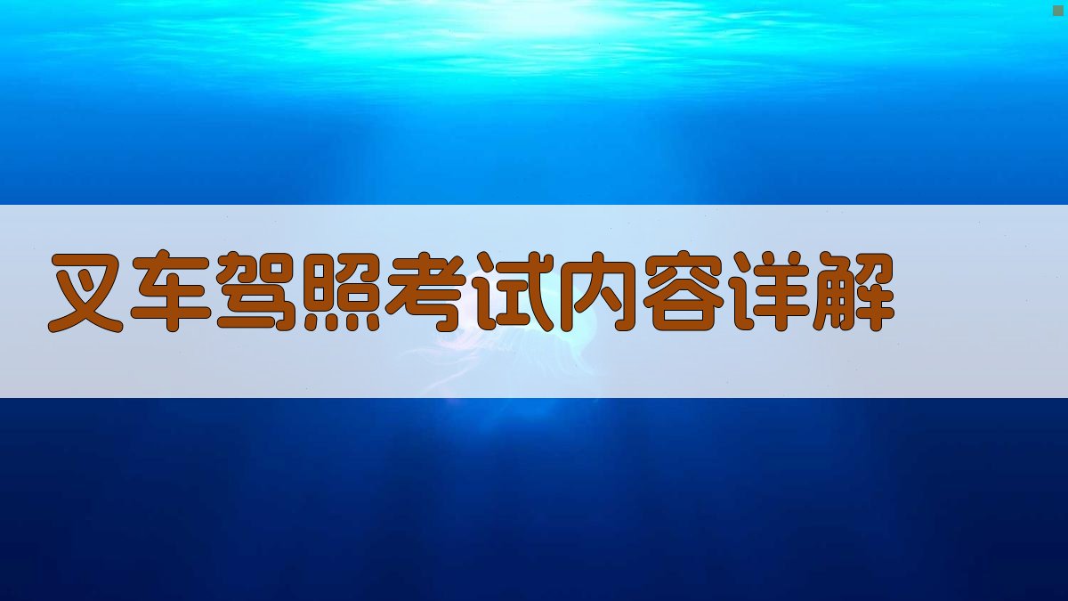 叉车驾照考试内容详解 图1