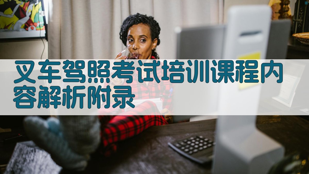 叉车驾照考试培训课程内容解析 · 附录 图5