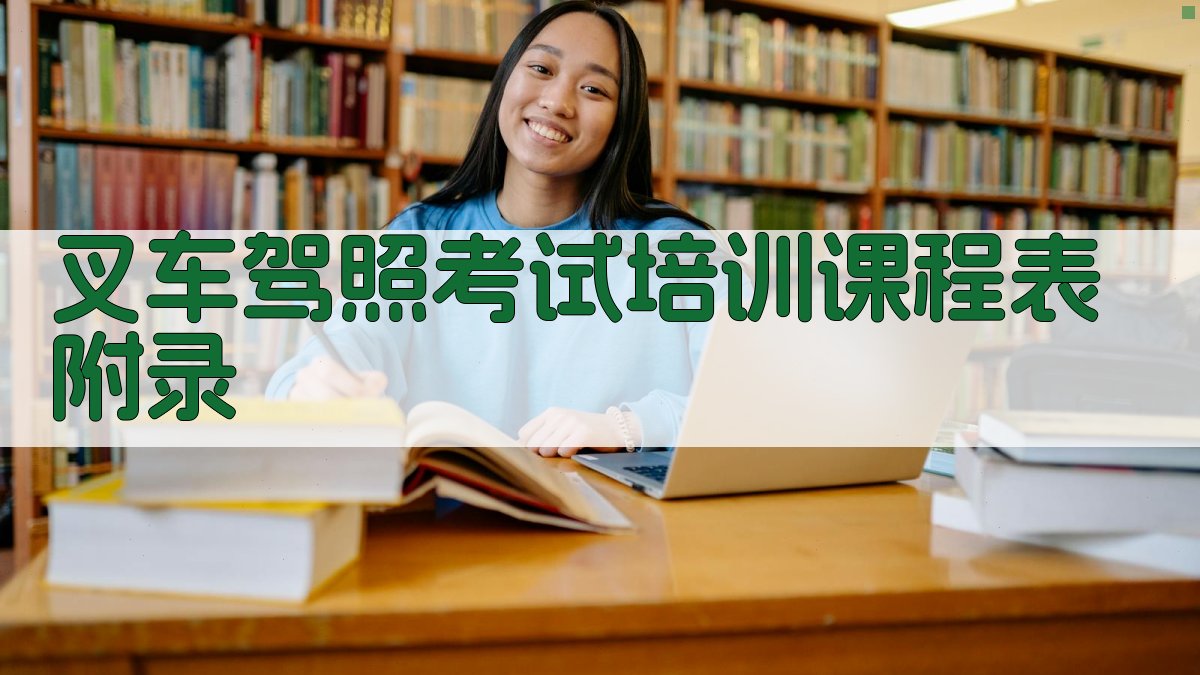 叉车驾照考试培训课程表 · 附录 图3