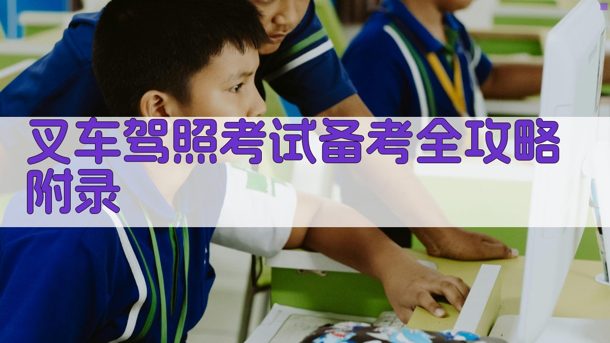 叉车驾照考试备考全攻略 · 附录 图1