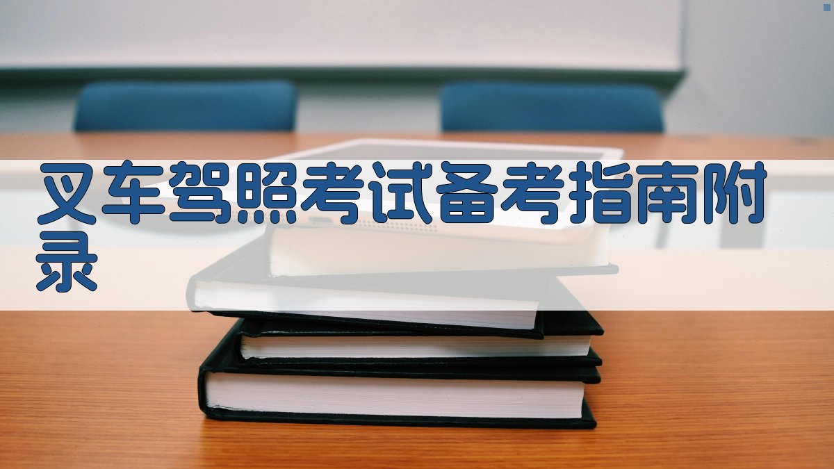 叉车驾照考试备考指南 · 附录 图5