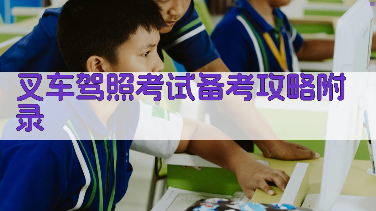 叉车驾照考试备考攻略 · 附录 图3