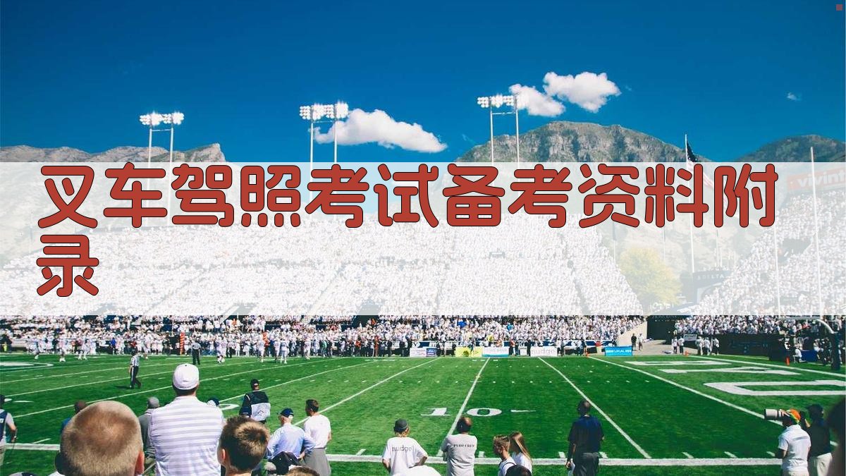 叉车驾照考试备考资料 · 附录 图2