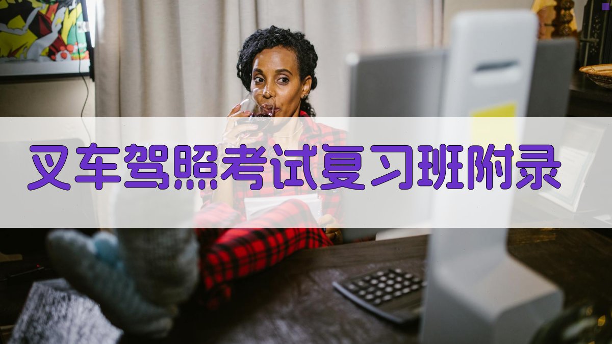 叉车驾照考试复习班 · 附录 图4