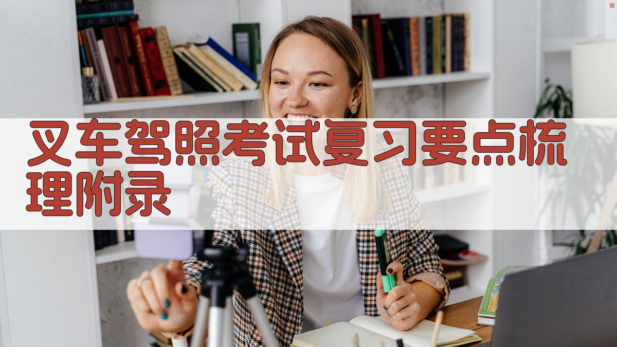 叉车驾照考试复习要点梳理 · 附录 图5