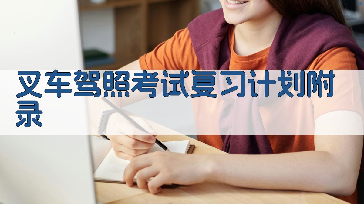 叉车驾照考试复习计划 · 附录 图5