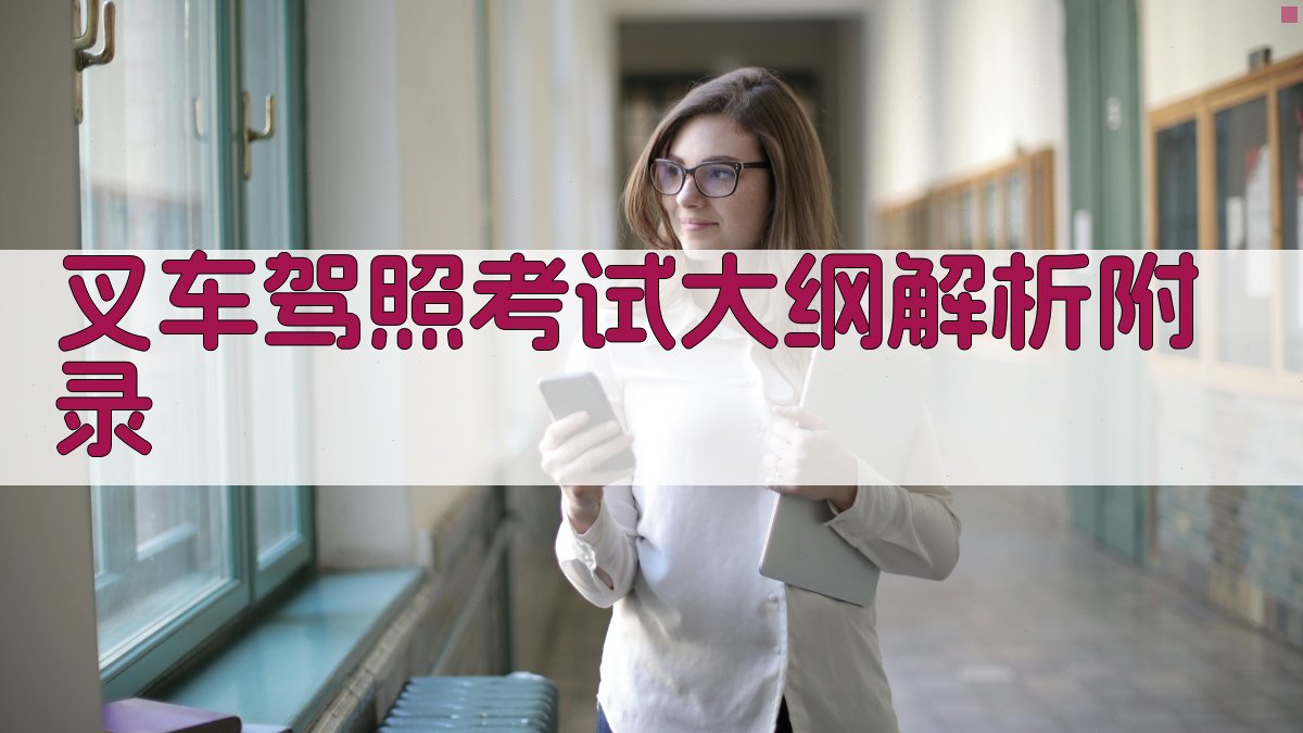 叉车驾照考试大纲解析 · 附录 图1