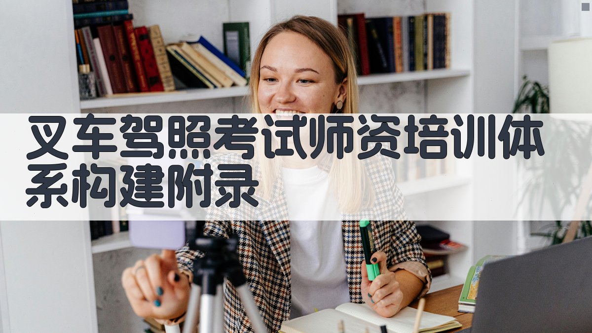 叉车驾照考试师资培训体系构建 · 附录 图1
