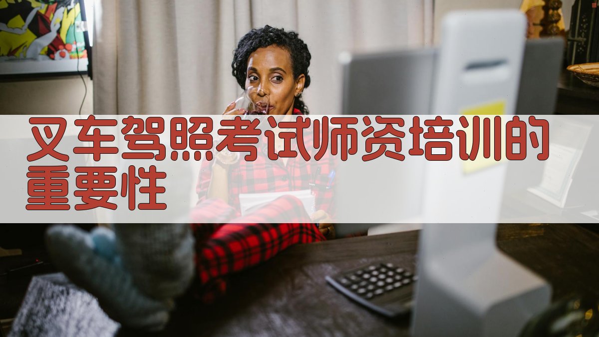 叉车驾照考试师资培训的重要性 图1