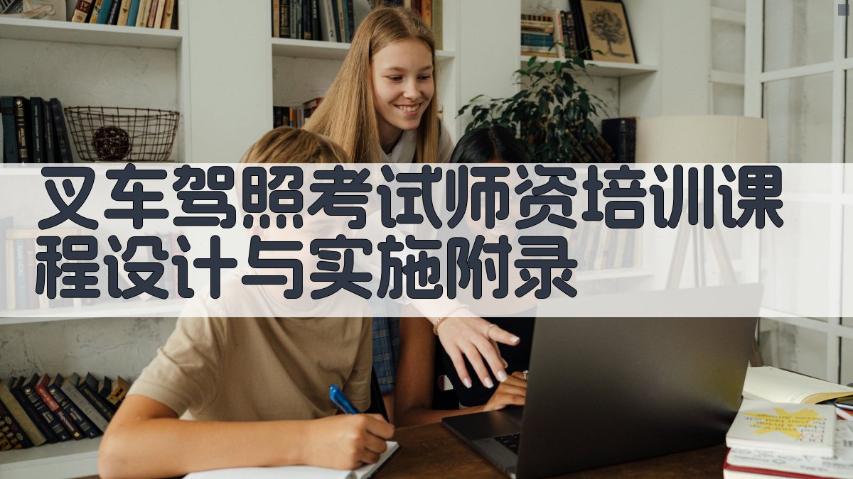 叉车驾照考试师资培训课程设计与实施 · 附录 图5