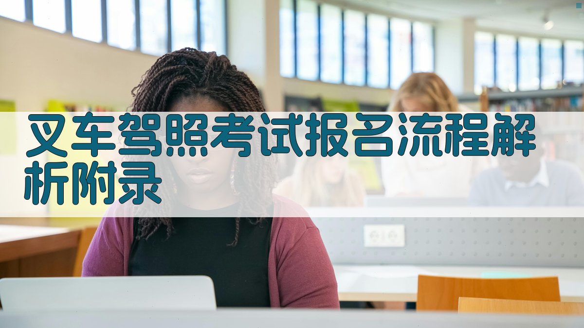 叉车驾照考试报名流程解析 · 附录 图2