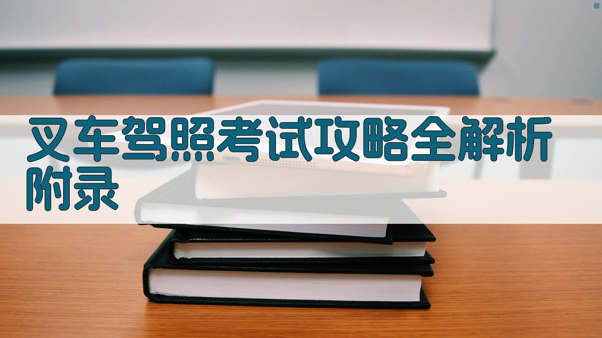 叉车驾照考试攻略全解析 · 附录 图3